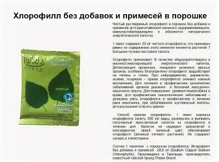 Хлорофилл инструкция по применению для чего применяется. Хлорофилл тайский. хлорофилл порошок. хлорофилл в порошке препараты. хлорофилл в пакете.