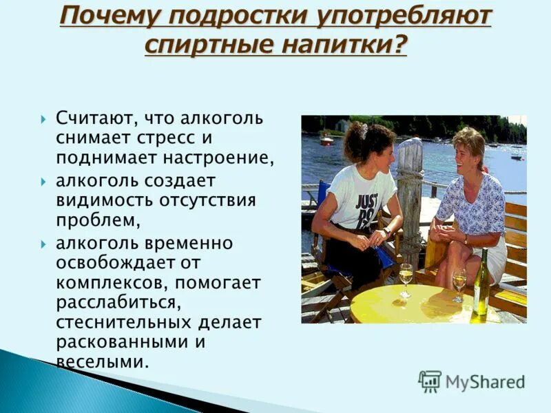 Почему подростки пьют. Почему подростки употребляют алкоголь. Почему подростки начинают пить.