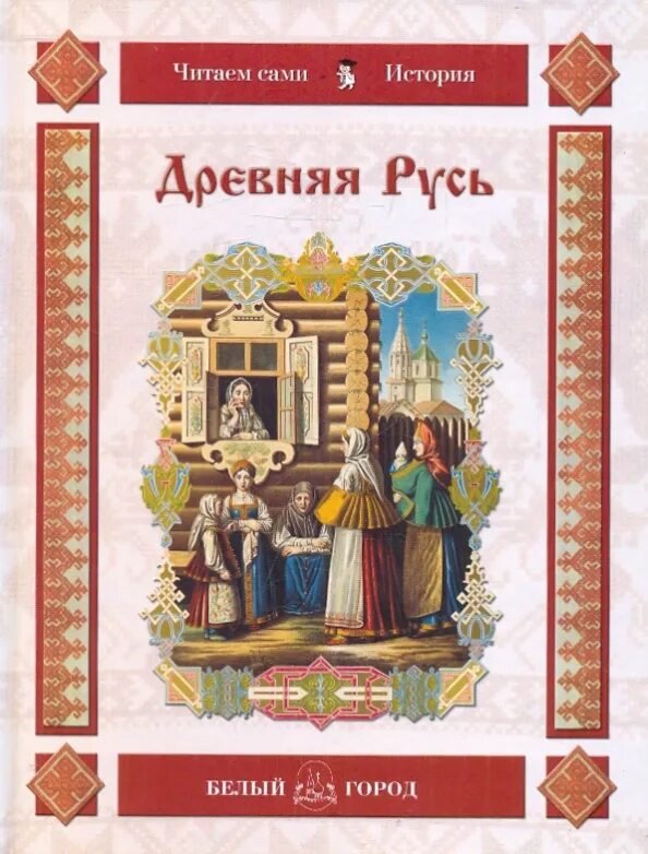 Древняя русь белый город. Интернет в древней руси. Книги древней руси. Древняя русь мастера. Книги о древних городах.