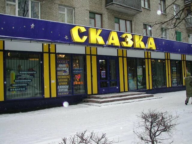Час жуковский. Магазин сказка. магазин сказка воронеж. детский мир в жуковском адрес. детский мир интернет жуковский.