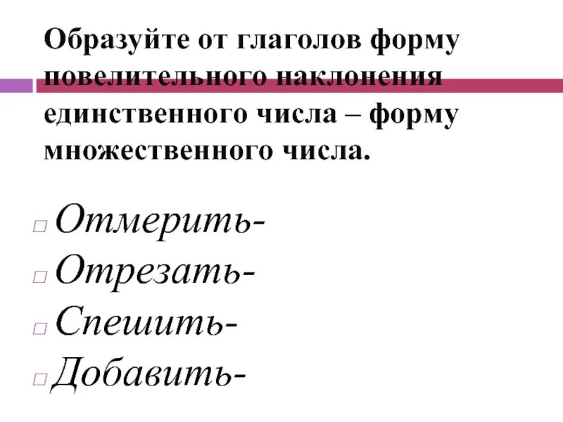 Образовать от данных глаголов повелительного наклонения. Повелительная форма множественного числа. Повелительная форма глагола множественного числа. Повелительная форма глагола. Форма повелительного наклонения множественного числа.