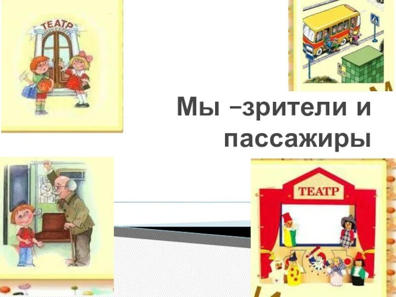 Окружающий мир мы пассажиры 2 класс учебник. Презентация на тему мы зрители и пассажиры. Тема мы зрители и пассажиры. Мы зрители. Окружающий мир тема мы зрители и пассажиры.