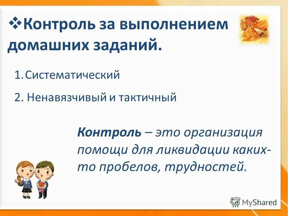 Как помогать ребенку в приготовлении домашних заданий. Помощь при выполнении домашнего задания. Контроль за выполнением домашнего задания. Памятка контроля по выполнению домашних заданий. Контроль родителей за выполнением домашнего задания.