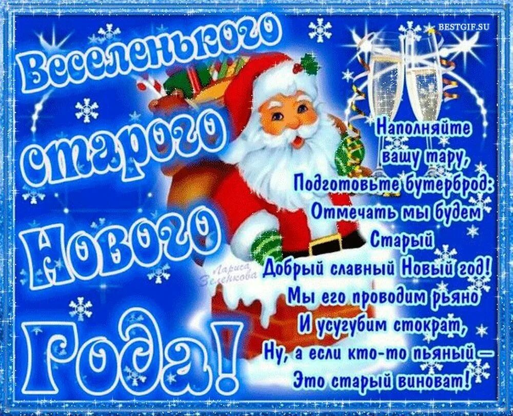 Старым годом 2025. Поздравление со старым новым годом. открытки со старым новым годом. с наступающим старым новым годом поздравления. со старым новым годом картинки.