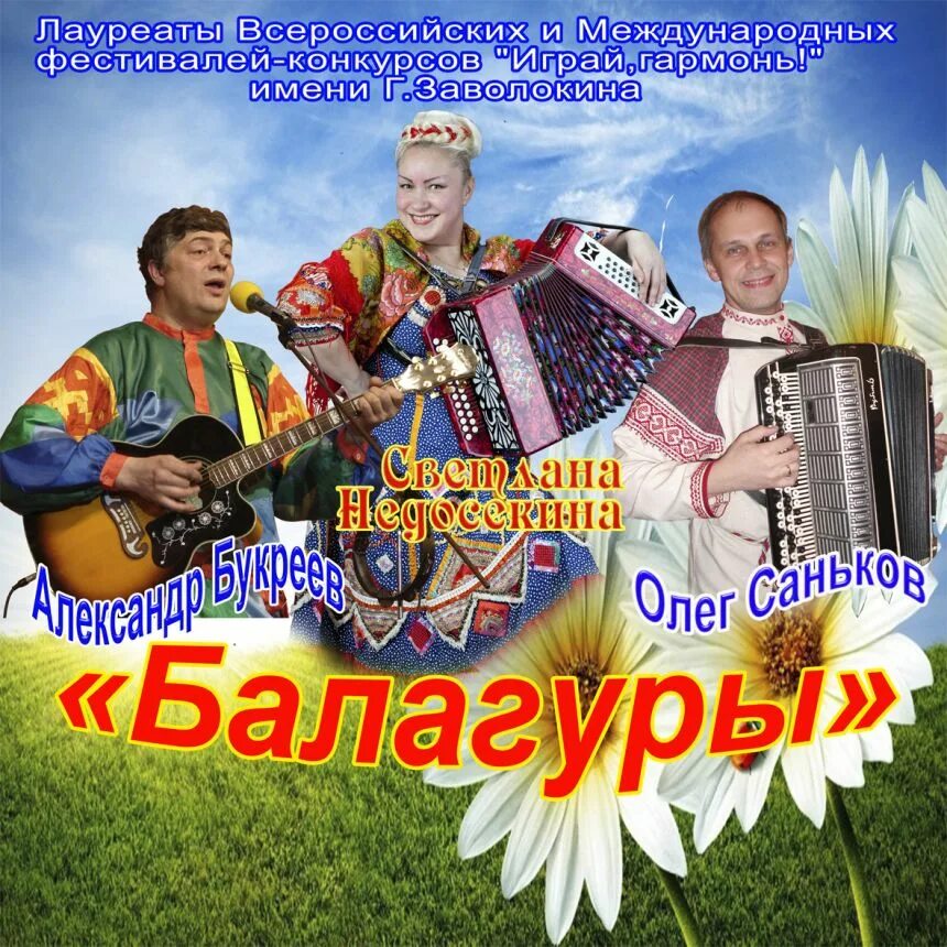Фольклорный ансамбль. Ансамбль балагуры. Ансамбль балагуры. Песня балагур. Концерт ансамбля балагуры с ириной.
