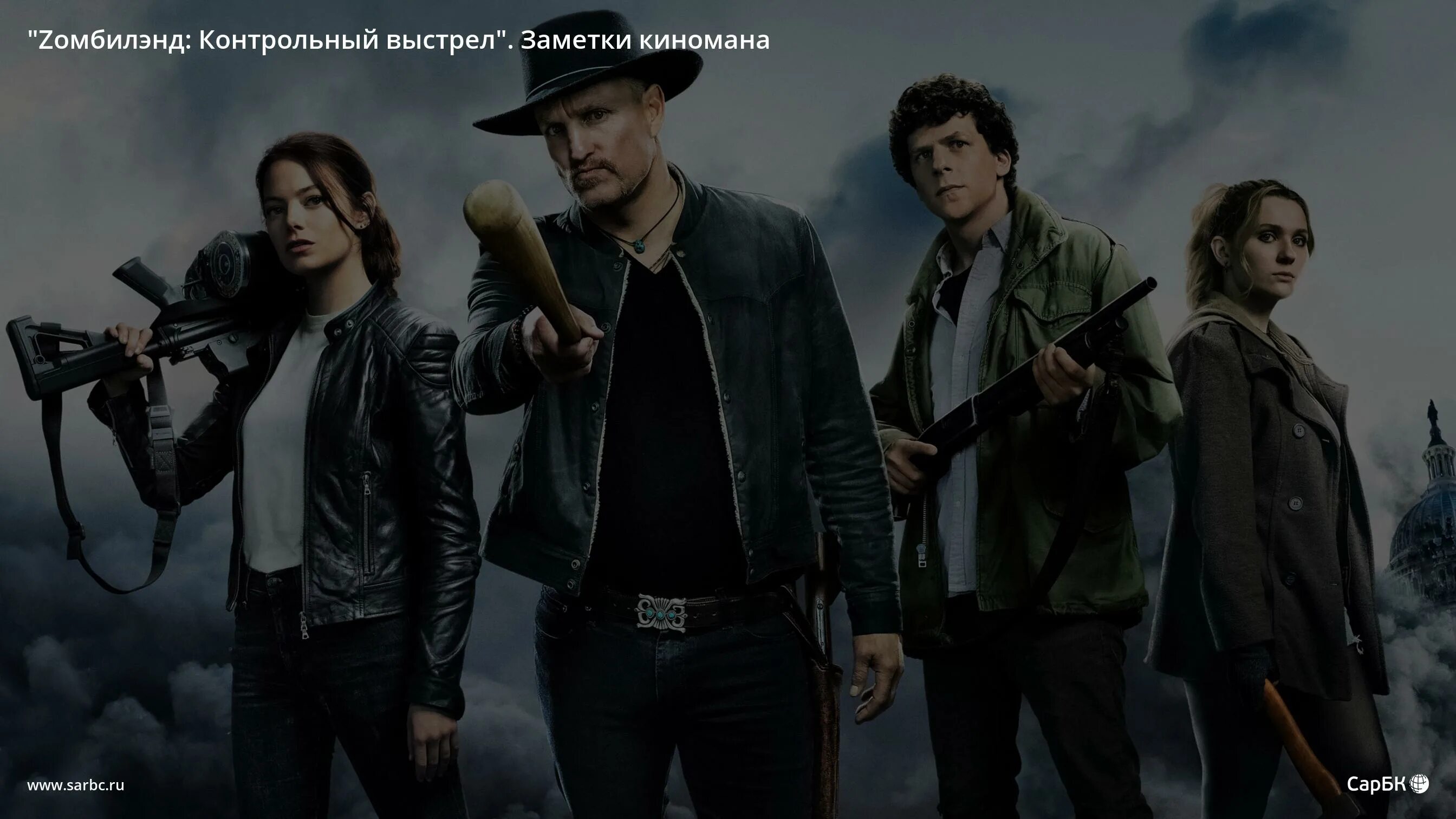 зомби эль контрольный выстрел. Zомбилэнд: контрольный выстрел (2019). валерий горшков контрольный выстрел. Zомбилэнд: контрольный выстрел. Zомбилэнд: контрольный выстрел фильм 2019.