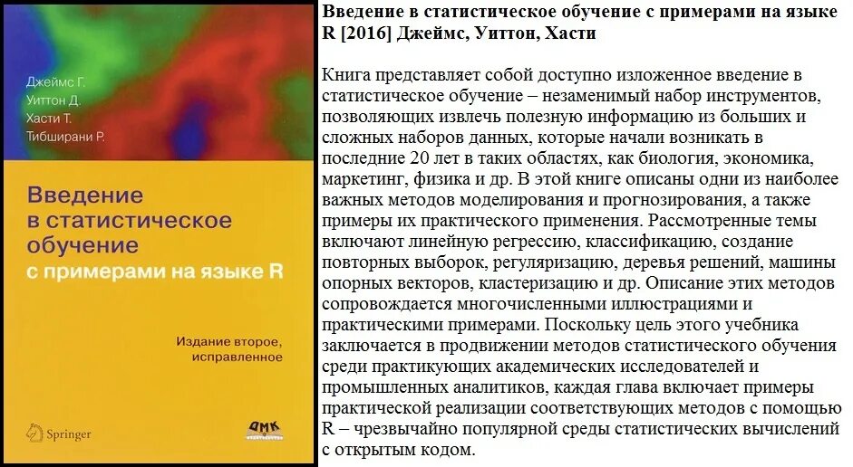 Изложено доступно. Введение в статистическое обучение. Элементы статистического обучения. Книга язык r Введение.