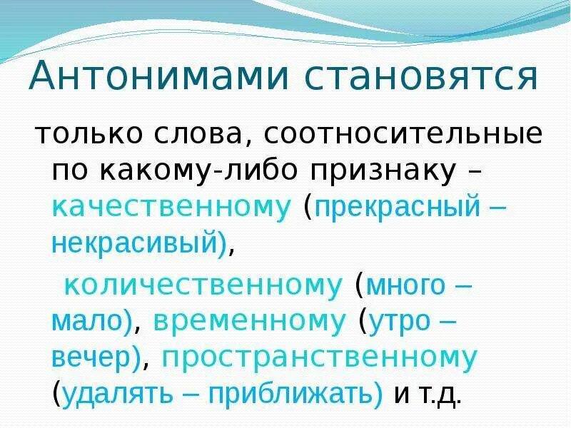 Признаки антонимов. Слова антонимы. Количественные антонимы. Антонимы определение. Найдите антоним к слову утром