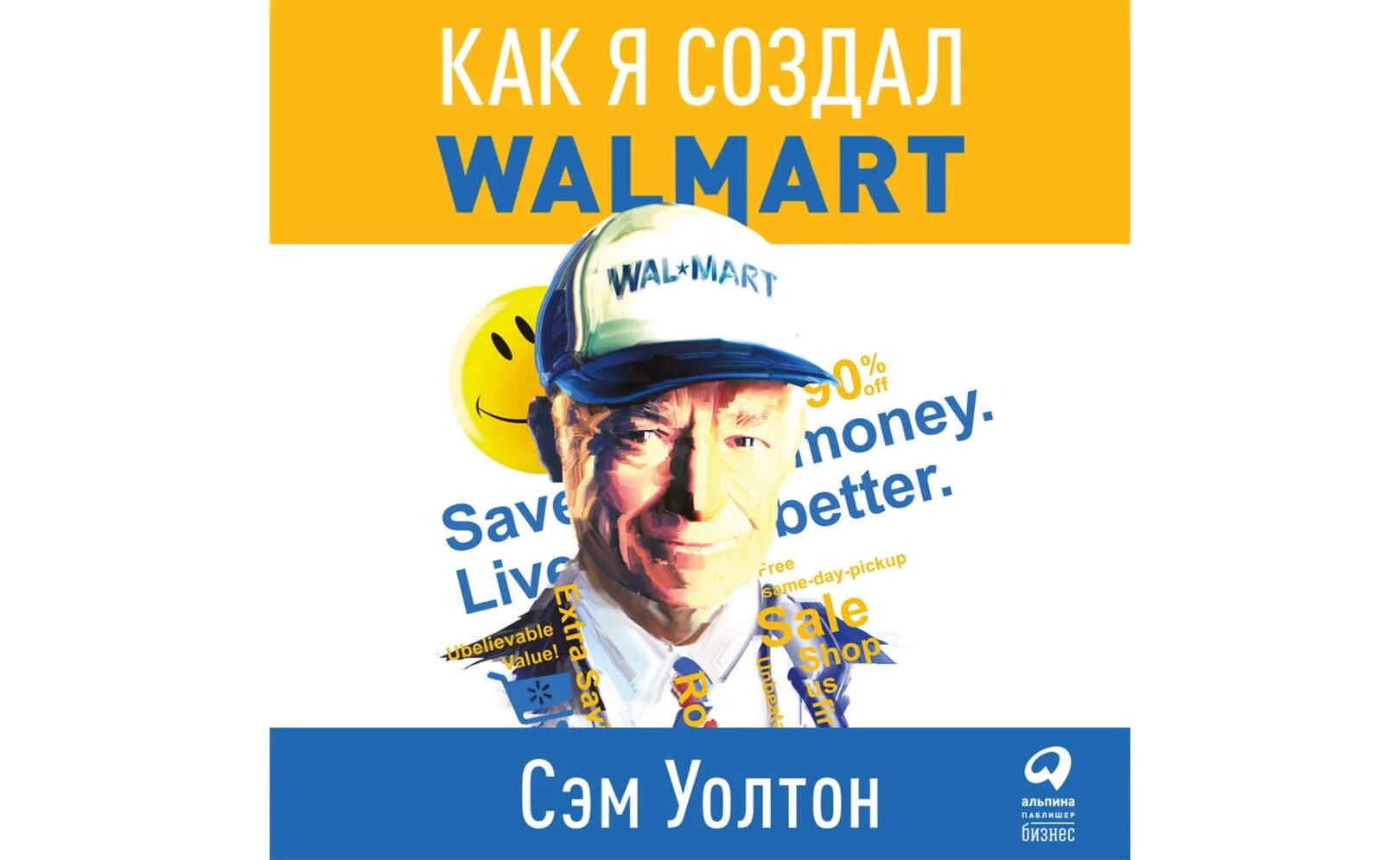 Аудиокниги сделай и живи спокойно. Сэм Уолтон Walmart. Сделано в Америке. Как я создал Wal-Mart. Сэм Уолтон сделано в Америке. Как я создал Walmart книга.