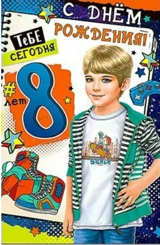 С 8 летием мальчика. Открытка с днём рождения мальчику 8 лет. Открытка "8 лет" (мальчик). С днём рождения умальчика 8 лет. День рождения 8 лет мальчику где.