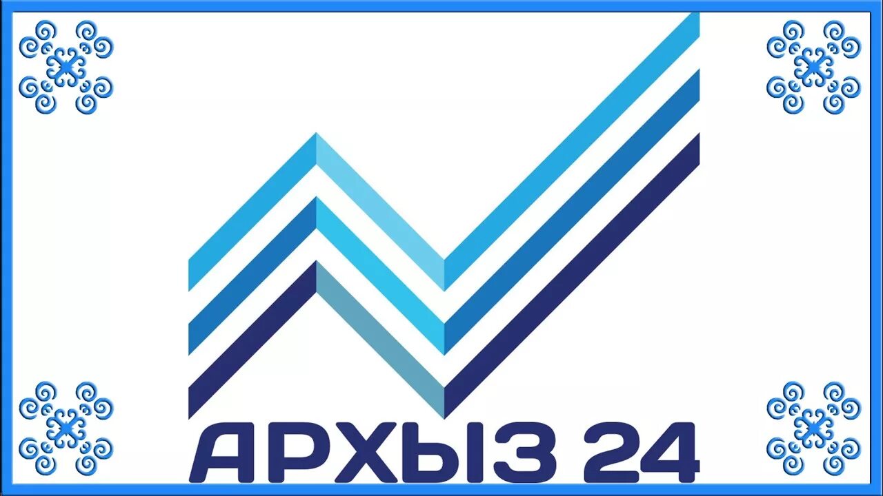 Архыз логотип. Канал архыз 24. Архыз 24. Архыз 24 лого. Архыз 24 корреспондент альботов.