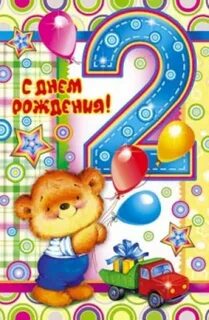 Поздравление племянника с 2 годиками