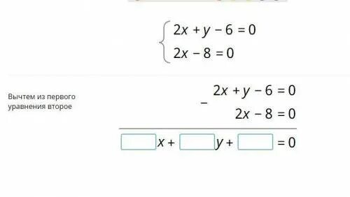Решите уравнение 2x2 11 9x 0. Вычтем из первого уравнения второе. Вычтем из первого уравнения второе 2x-2y+8 0 2x+6 0. Вычтем из первого уравнения второе 2x+y-6 0 2x-8. 2x+y-6=0 2x-8 =0 вычтем из первого уравнения 2.