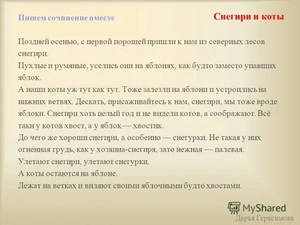 Сочинение вместе
