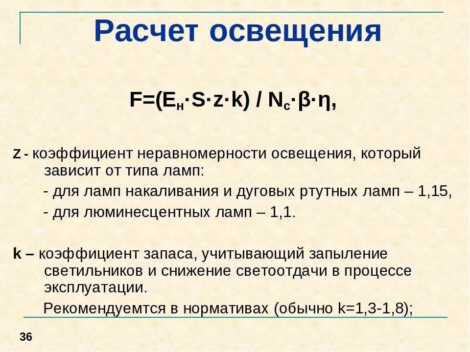 Рассчитать светильники площади. Формула расчета светильников в помещении. Формула расчета люксов освещения. Расчет количество ламп формула. Формула расчета освещения по площади помещения.