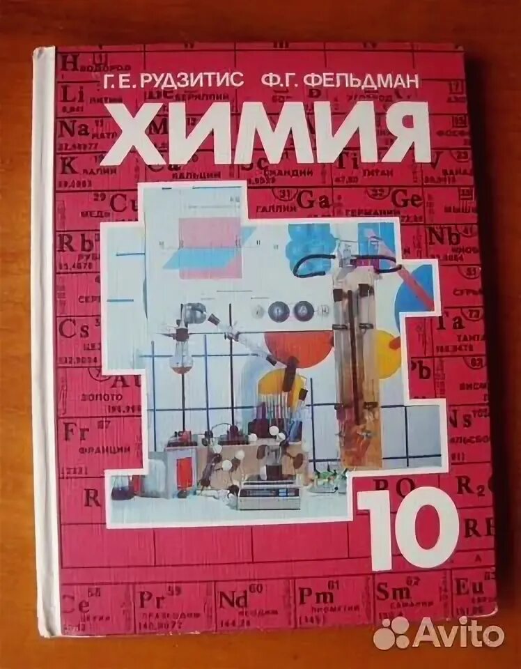 Читать рудзитис 11 класс. Учебник по химии 10 класс Фельдман рудзитис органическая химия. Химия 10 класс рудзитис учебник. Химия учебник 10. Химия 10 класс Фельдман учебник.