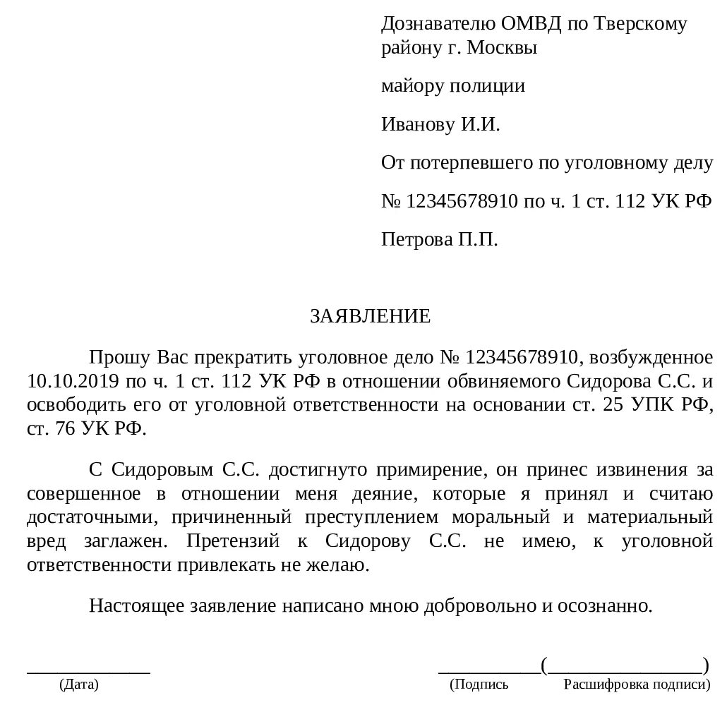 Образец примирения сторон по уголовному делу