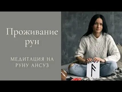 Проживание рун
