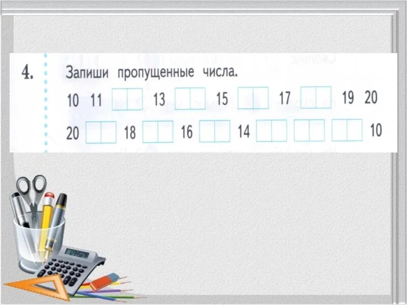 Записать первые 20 чисел. Запиши пропущенные числа 1 класс. Запиши пропущенные цифры 1 класс. Задание вставь пропущенное число. Вставить пропущенные числа.
