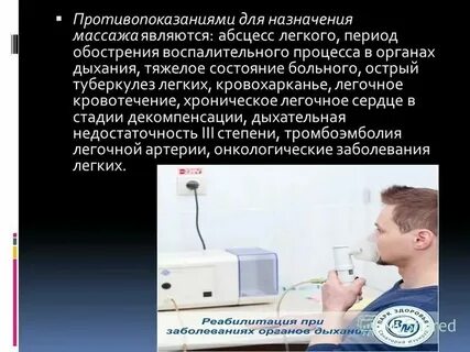 Физиотерапия при заболеваниях органов дыхания