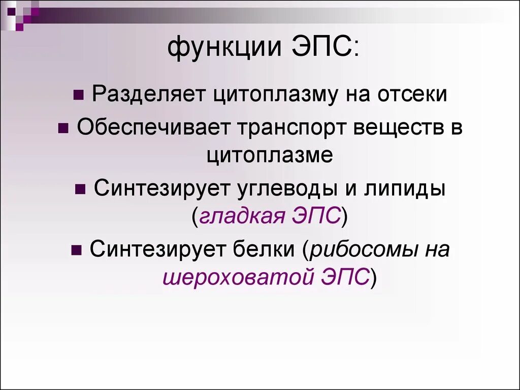 Гладкий эпр функции. Фолдинг белков эпс. Мембрана эпс. Эпс функции функции. Белки эпс.