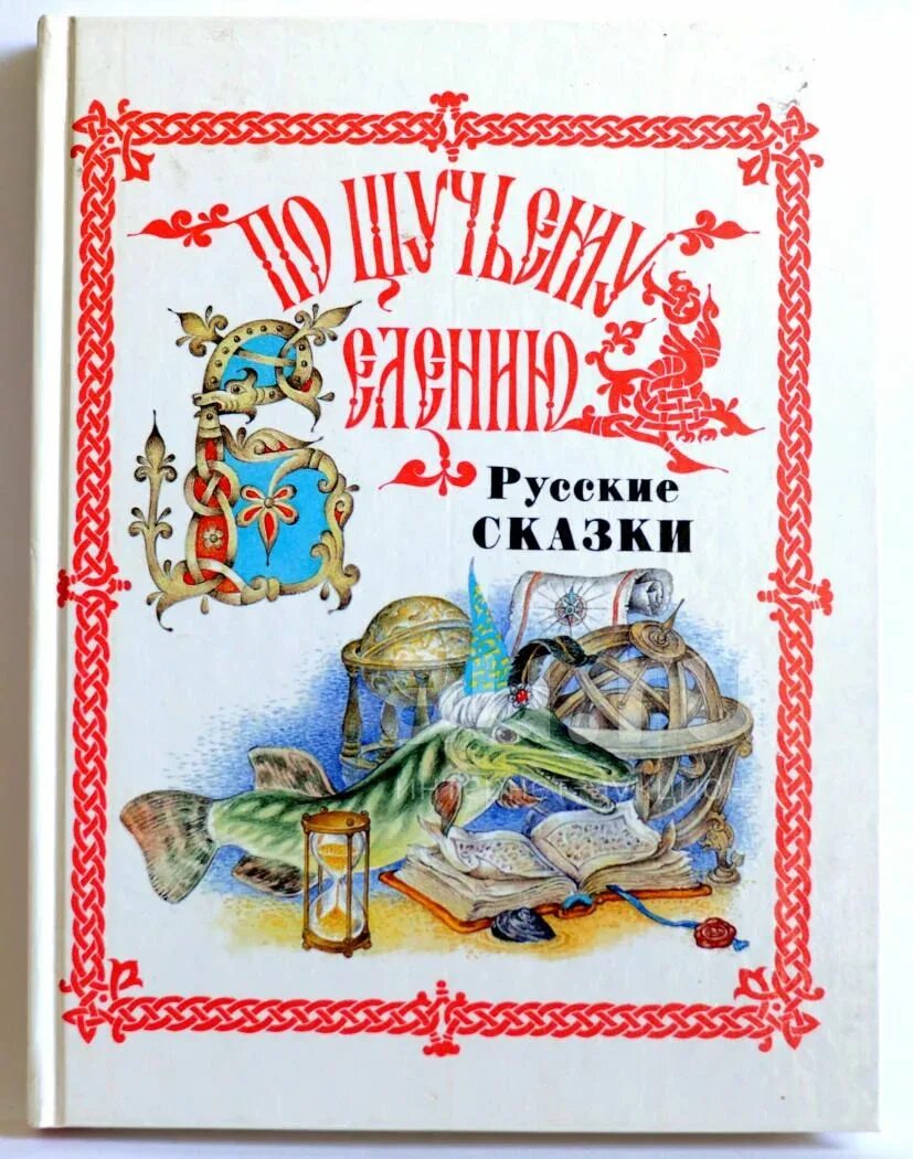 Советские книги сказок. Сборник русских народных сказок. Книга русские сказки. Книга русские народные сказки. Книга сборник сказок.