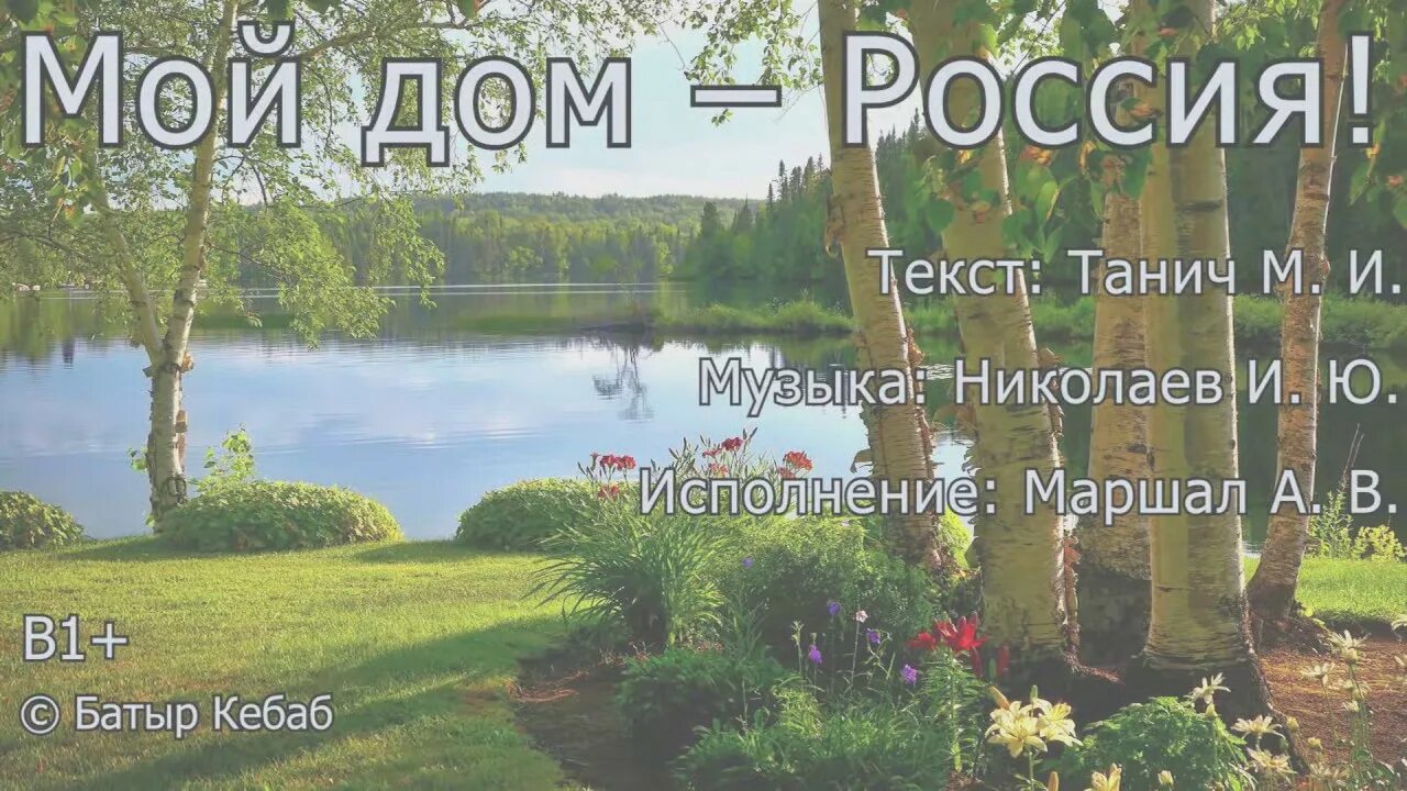 Мой дом моя Россия. Мой дом Россия слова. Песня мой дом Россия. Мой дом Россия текст. Я выйду за город крапива колется