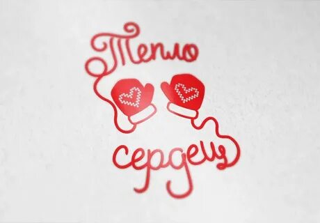 Тепло сердец или сердцев