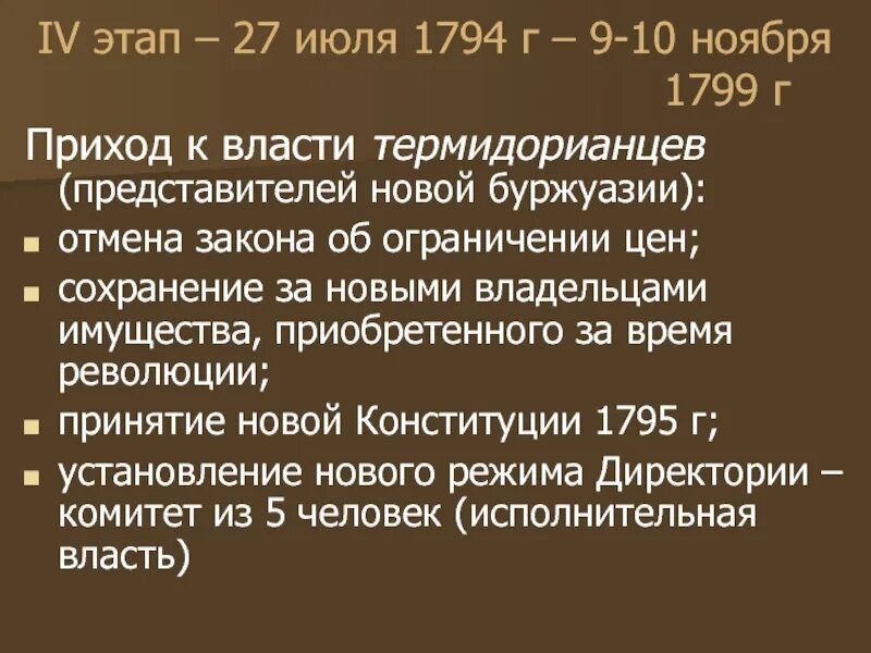 Директория даты. Четвертый этап французской революции 1794 1799. Период директории французской революции. 1794 1799 Правление директории. 4 Этап французской революции.