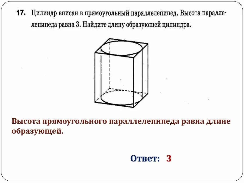 В цилиндр можно вписать. Цилиндр вписан в прямоугольный параллелепипед. Высота прямоугольного параллелепипеда. Цилиндр врезанв параллелепипед. Вписанный прямоугольный параллелепипед.