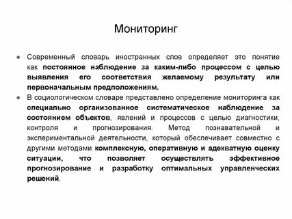 Мониторинг как метод исследования