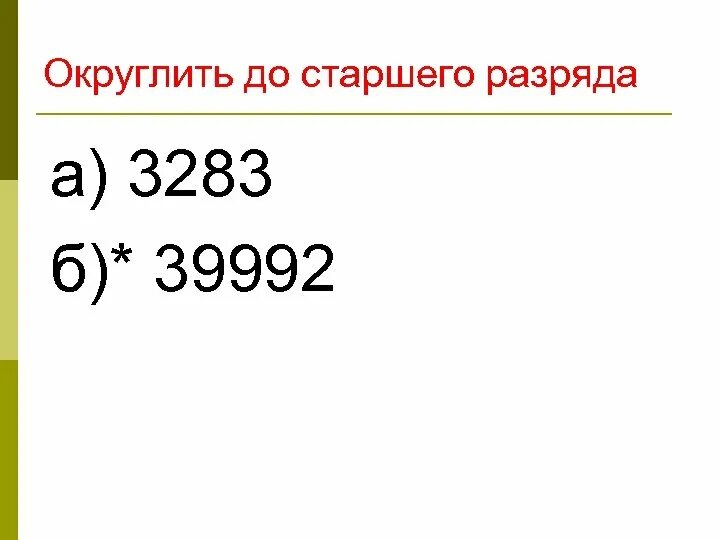 3 57 округлить. Округлить до разряда. Как округлить до старшего разряда. Округлить число до старшего разряда. Округление чисел до старшего разряда.