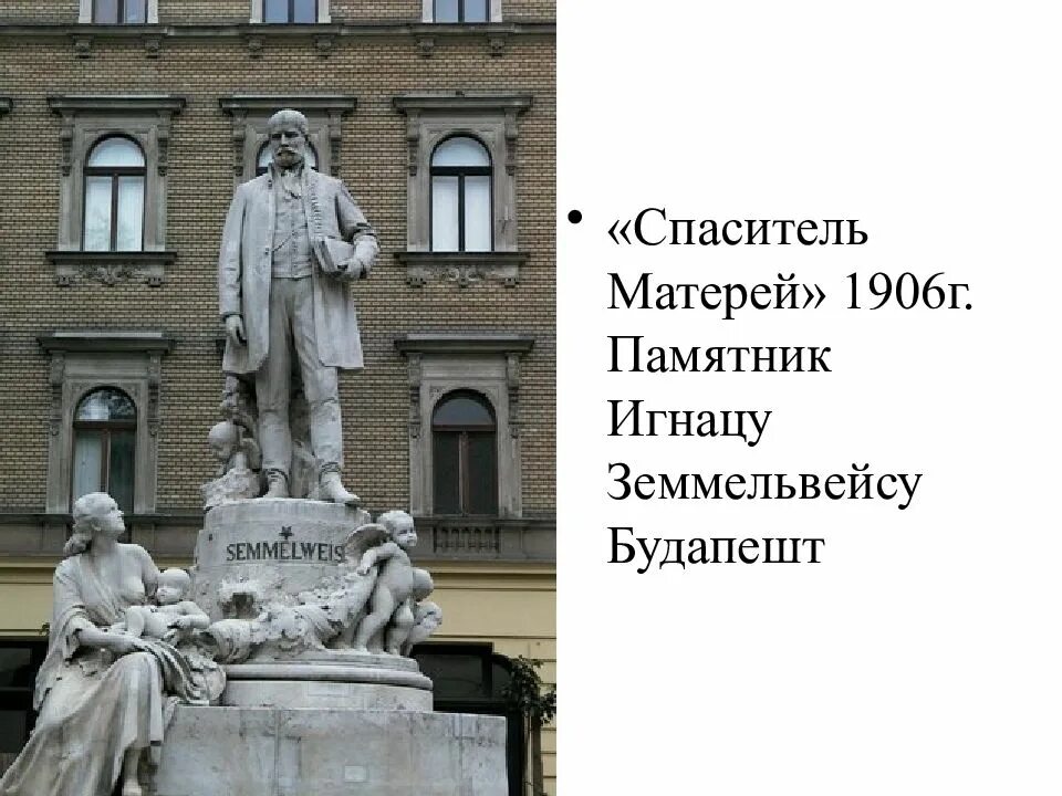 Игнац филипп земмельвейс памятник. Спаситель матерей. Памятник земмельвейсу в будапеште. Спаситель матерей. Спаситель матерей.