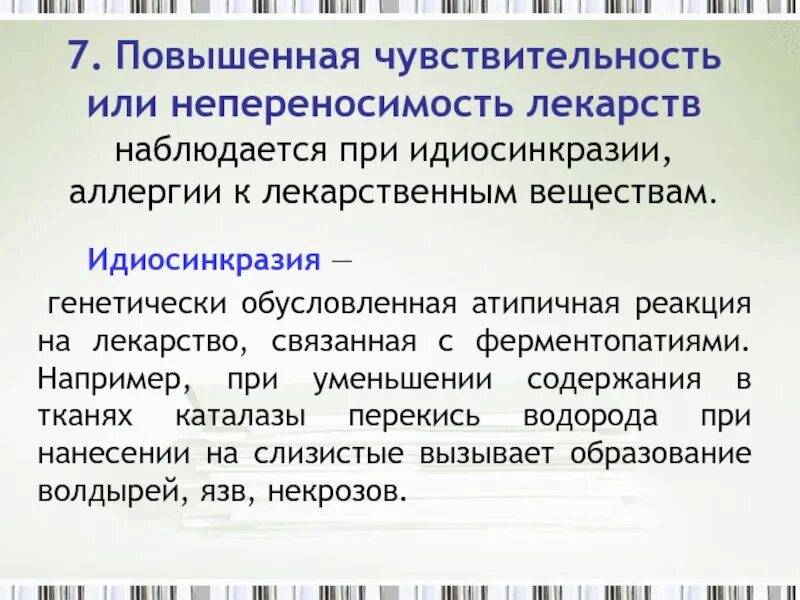 Лекарственно обусловленный. Повышенная чувствительность к лекарственному веществу. идиосинкразия и непереносимость лекарственных веществ. идиосинкразическая реакция на лекарства. нежелательные эффекты лекарственных средств: идиосинкразия.