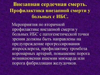 Внезапно умирающий