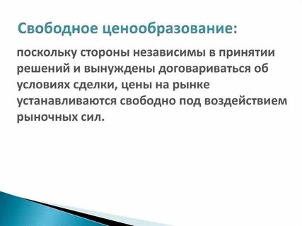 Охарактеризуйте важнейшие условия функционирования рынка свободное ценообразование