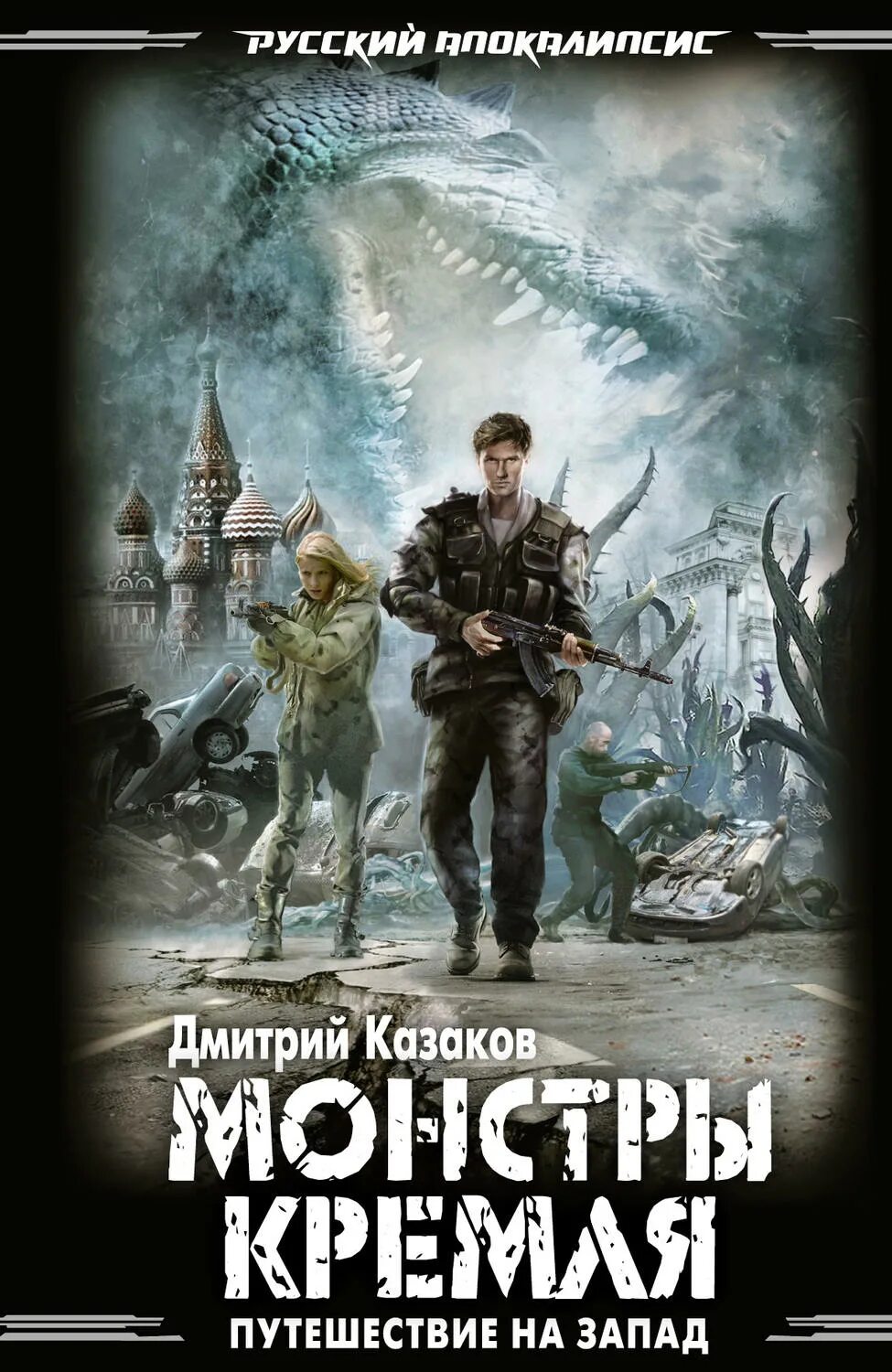 Книги про апокалипсис российских. Обложка книги фантастика постапокалипсис. Боевая фантастика книги. Обложки книг фантастика. Монстры Кремля.