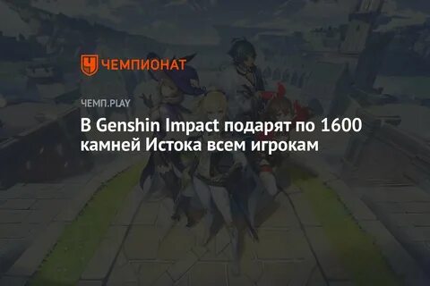 Как получить 1600 камней истока в геншин