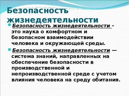 Безопасность жизни деятельности человека