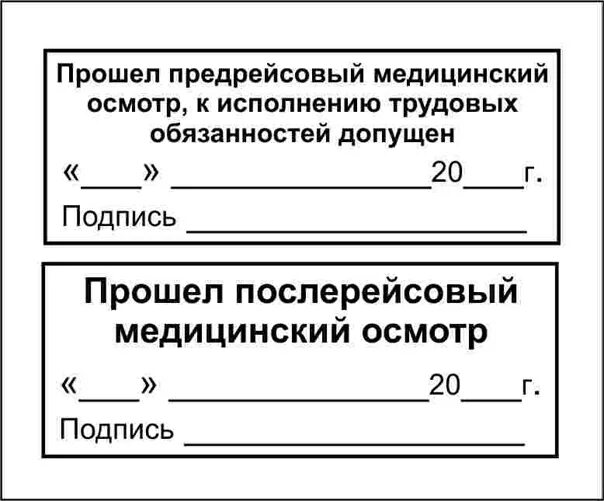 Прохождение предрейсовых и послерейсовых медицинских осмотров