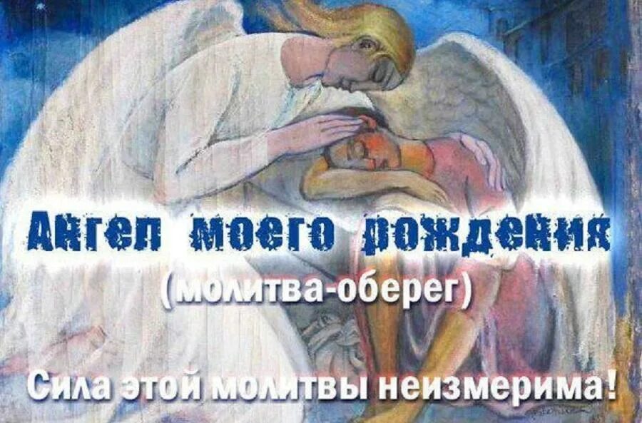 Молитва о дне рождения