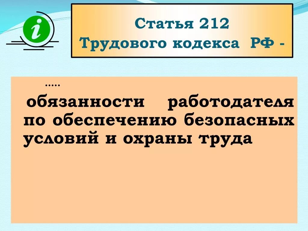 212 статья охраны труда. Статья 212. Статья 212 ТК РФ. Статья 212 трудового кодекса Российской. Ст 212 ТК РФ обязанности работодателя в области охраны труда.