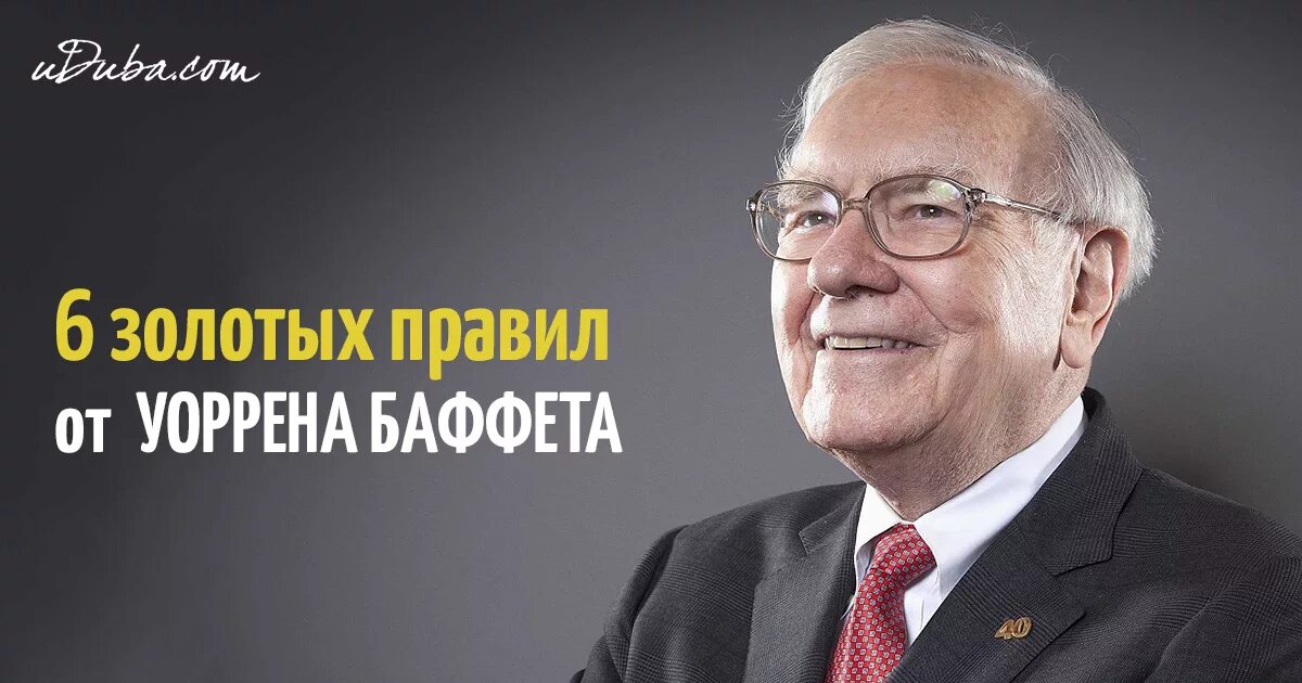Уоррена. Философия богатства уоррена баффетта. Философия инвестирования уоррена баффета. Куда инвестирует уоррен баффет. Танцуя к богатству уоррен баффет.