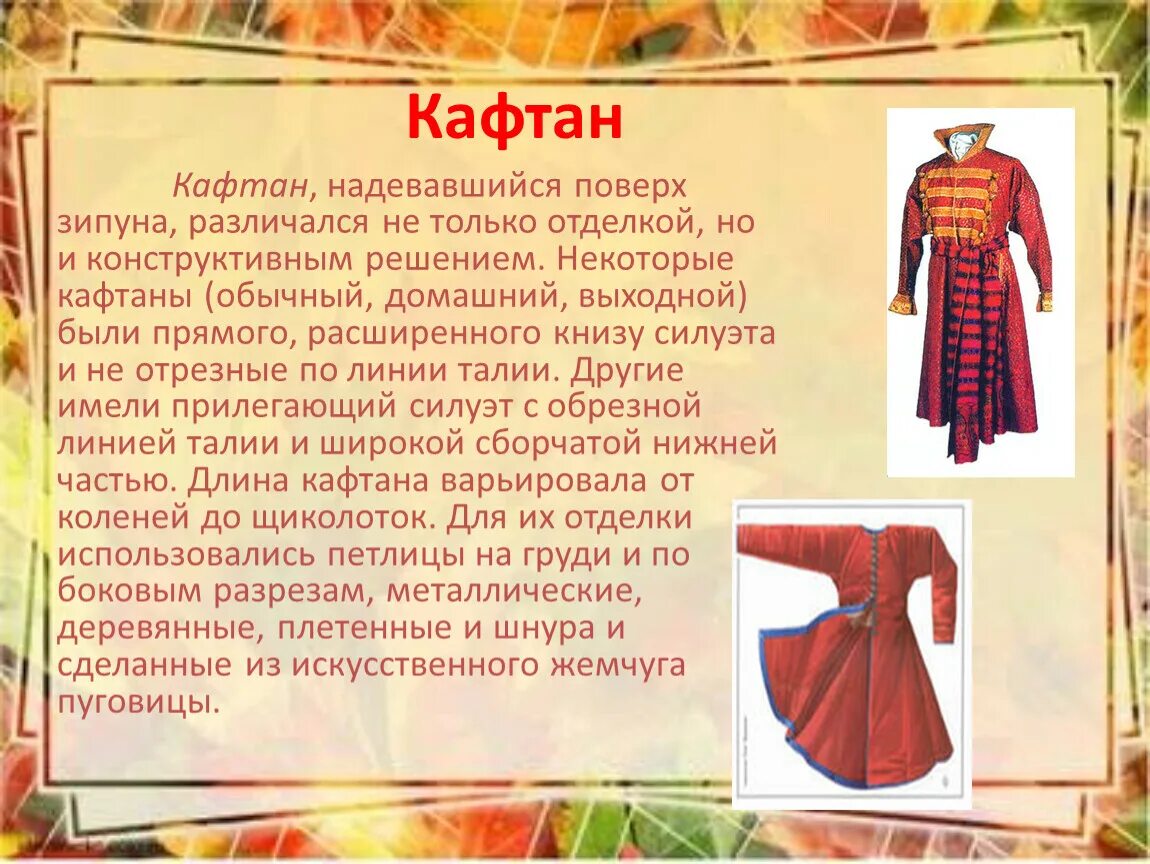 Русский национальный костюм зипун и кафтан. Сообщение на тему старинная одежда. Кафтан описание одежды. Русский кафтан. Кафтан.