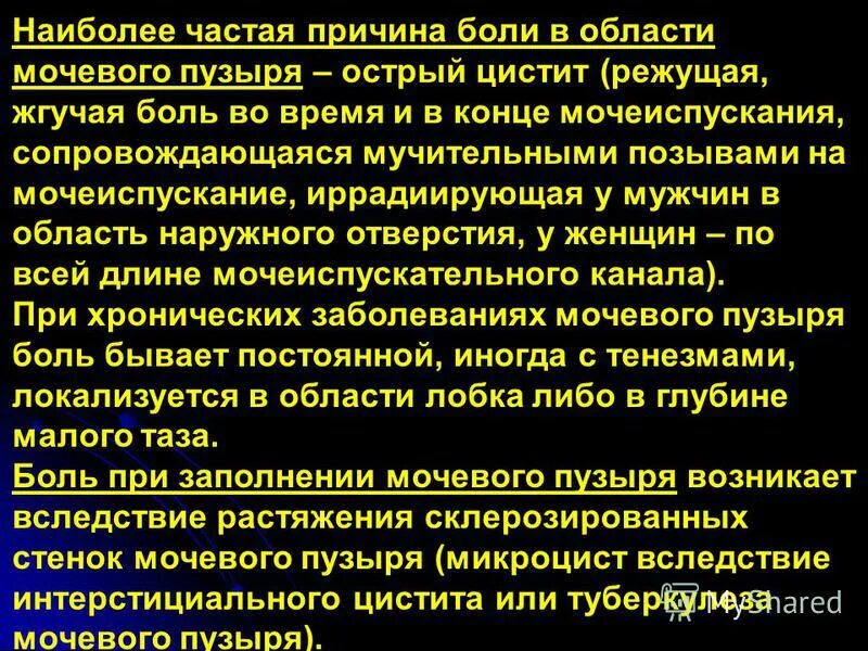 Болезненное мочеиспускание причины. Болит в области мочевого пузыря. Боль при наполнении мочевого пузыря у женщин. Боль при патологии мочевого пузыря. Болезненность при мочеиспускании у женщин.