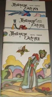 Турецкие сказки на русском языке