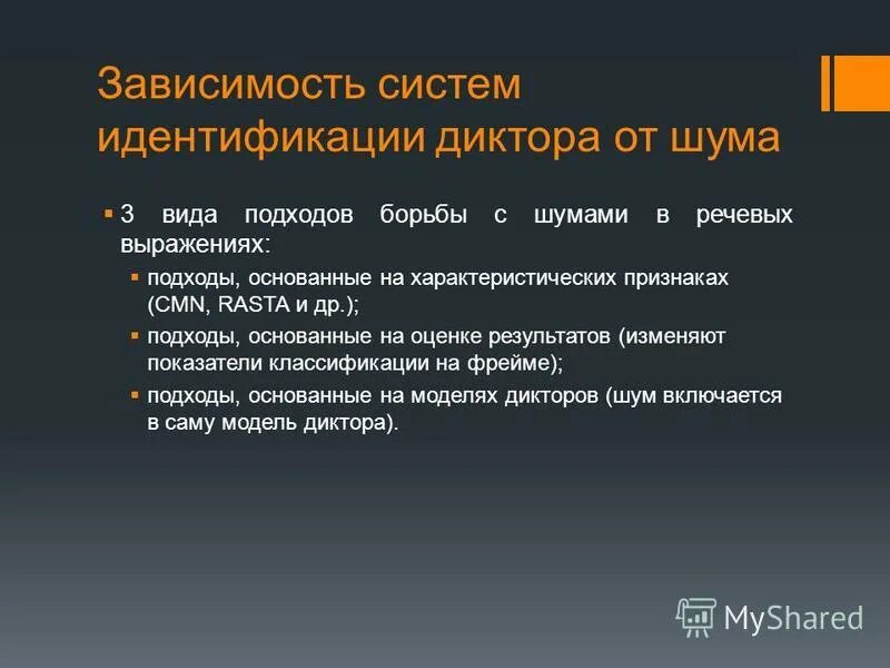 Идентификация диктора. Технология автоматического распознавания непрерывной русской речи. Задачи обработки естественного языка. Идентификация дикторов. Идентификация диктора.