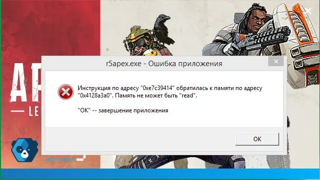Инструкция по адресу не может быть read. Apex legends ошибки. ошибка память не может быть read. ошибка не может быть read. ошибка при запуске apex legends.