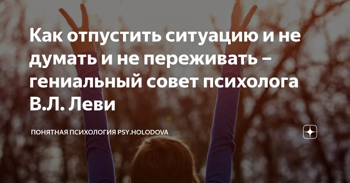 Надо отпустить ситуацию. Отпусти ситуацию. Как опустить ситурацию. Совет психолога отпустить ситуацию. Как отпустить бывшую жену