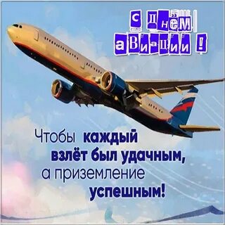 Как пожелать удачного полета